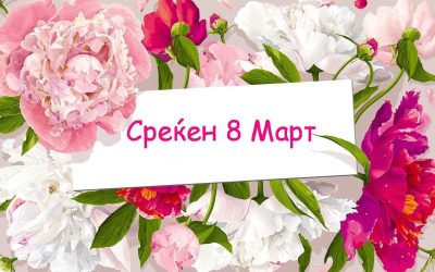 Меѓународниот ден на жената – 8 март