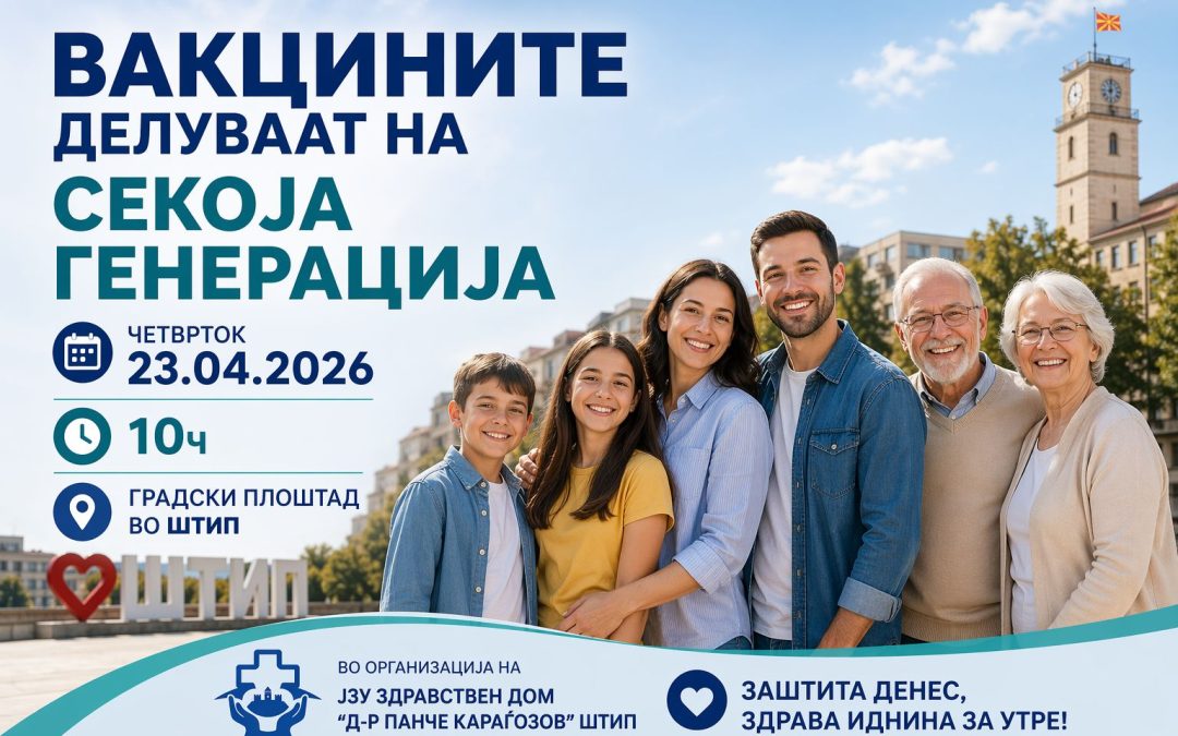 ВАКЦИНИТЕ ДЕЛУВААТ НА СИТЕ ГЕНЕРАЦИИ