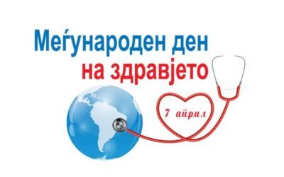 7-ми април – Светскиот ден на здравјето
