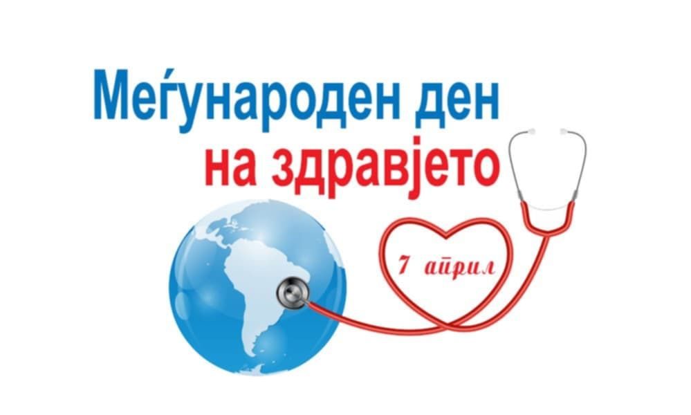 7-ми април – Светскиот ден на здравјето