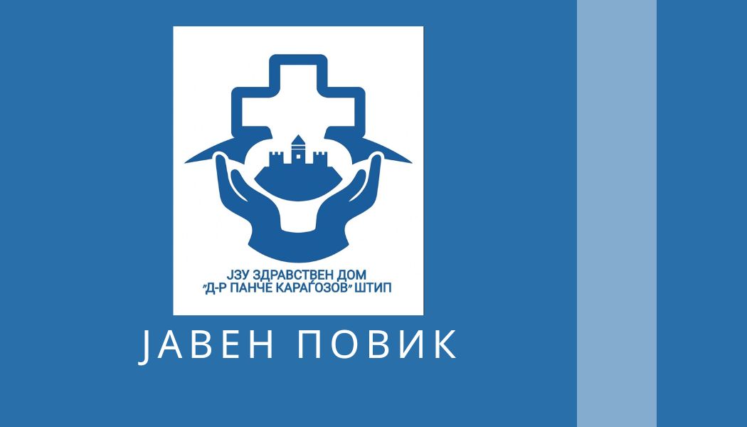 ЈАВЕН ПОВИК